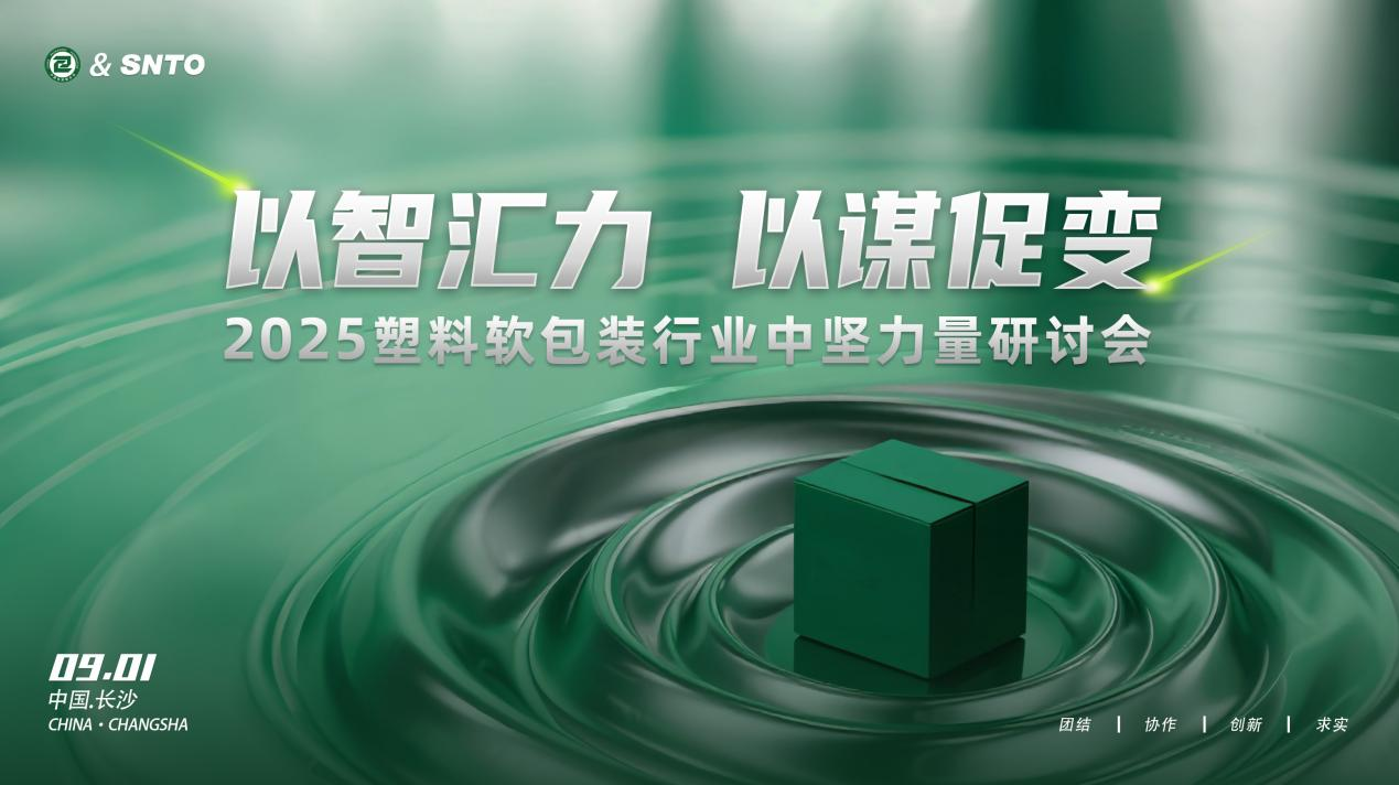 2025塑料軟包裝行業(yè)中堅力量研討會在長沙召開 凝聚產(chǎn)業(yè)共識共繪發(fā)展藍圖