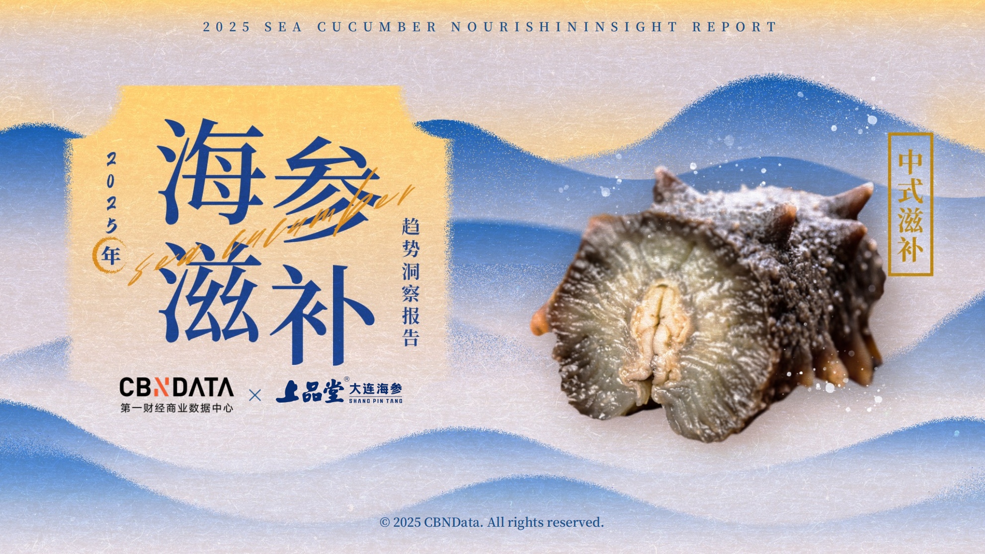 從宮廷珍饈到全民日常，海參緣何成為中式滋補(bǔ)新風(fēng)尚？