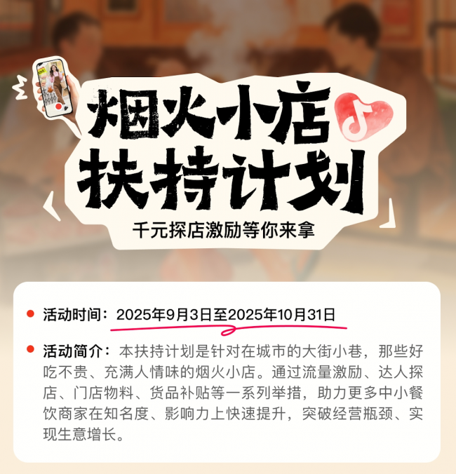 抖音宣布上線“煙火小店扶持計劃”，加碼扶持線下中小餐飲商家