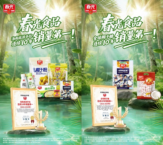 十年雙冠！春光食品椰子糖與海南手信連續(xù)十年銷量登頂