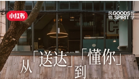 從「送達(dá)」到「懂你」，解鎖小紅書餐飲外賣賽道種草方法論