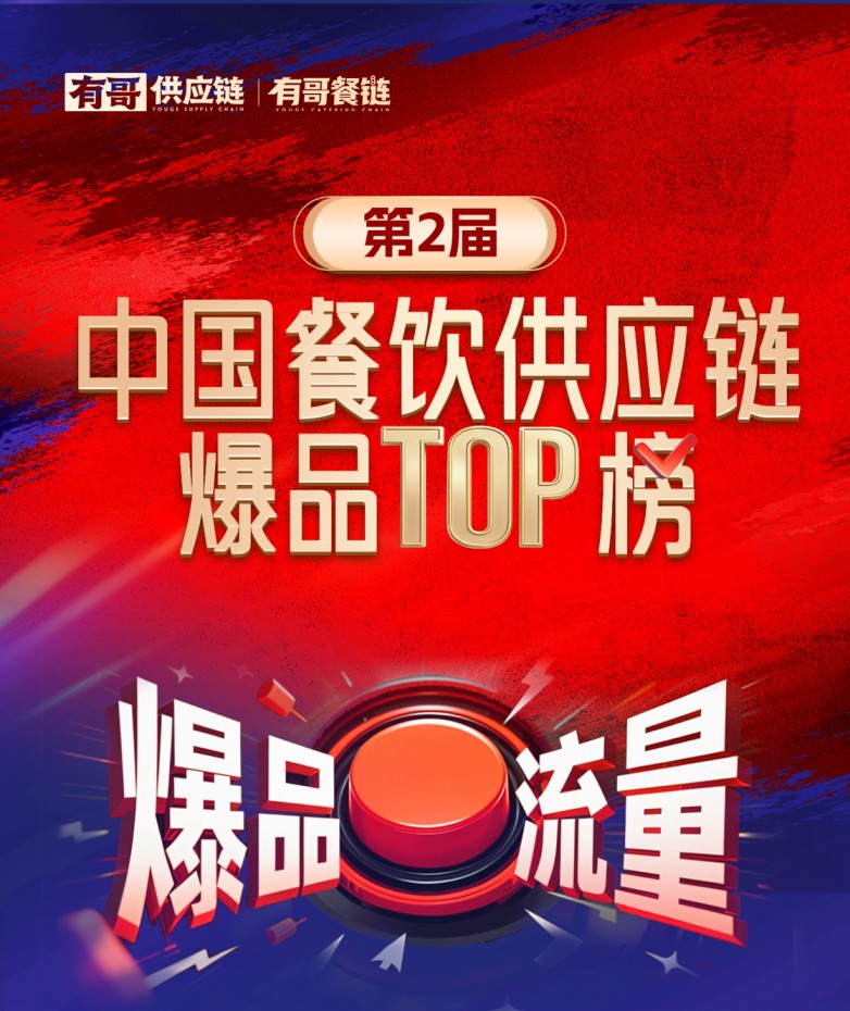 有哥供應(yīng)鏈第二屆中國餐飲供應(yīng)鏈爆品TOP榜啟動，為餐飲人解開“爆品密碼”