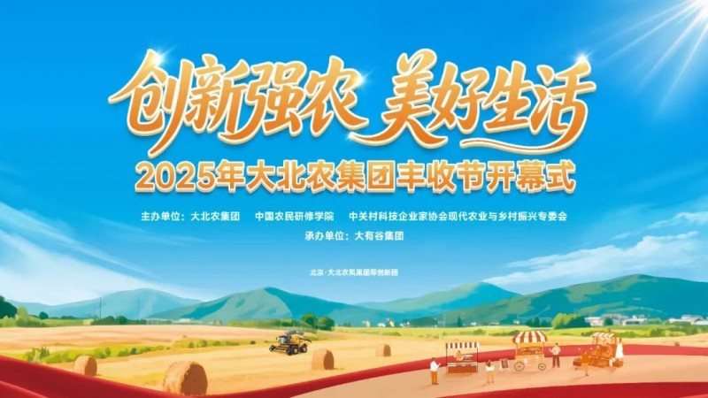 今年的豐收節(jié)不一般！大北農(nóng)邀你解鎖新“豐”景！