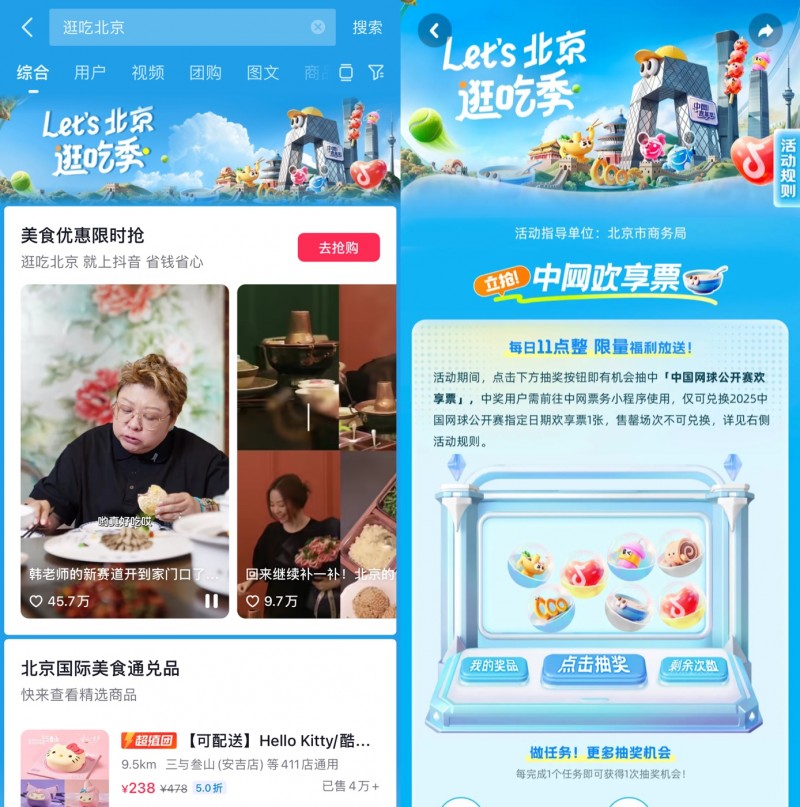 跟著中網(wǎng)逛吃北京，抖音生活服務“Let's北京逛吃季”助推秋日消費