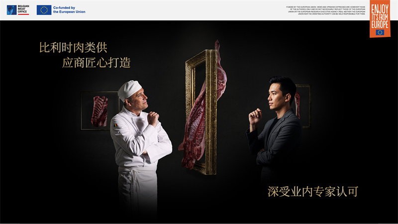 比利時肉類品出口局亮相2025進博會，展示非凡創(chuàng)新與匠心精神