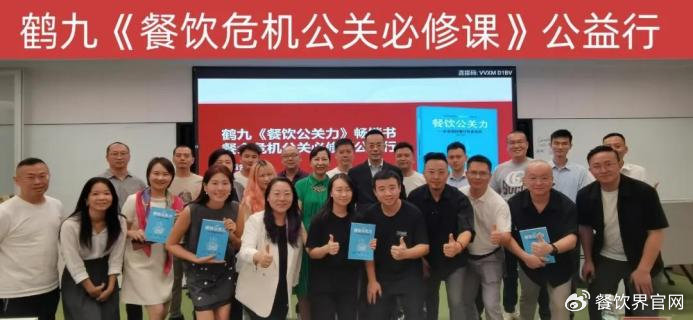 鶴九《餐飲危機公關(guān)必修課》第4期公益行成功舉辦