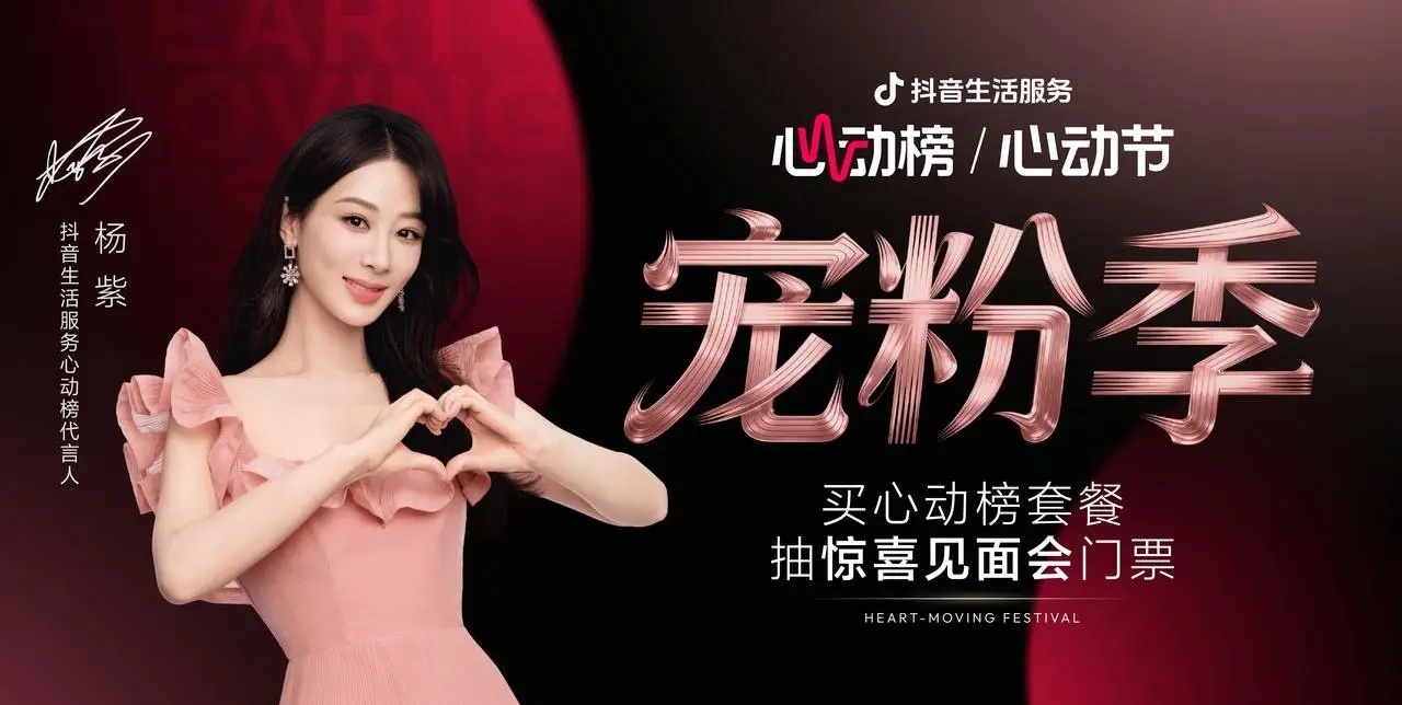 抖音生活服務心動榜「心動寵粉季」圓滿收官，與楊紫共赴寵粉之約