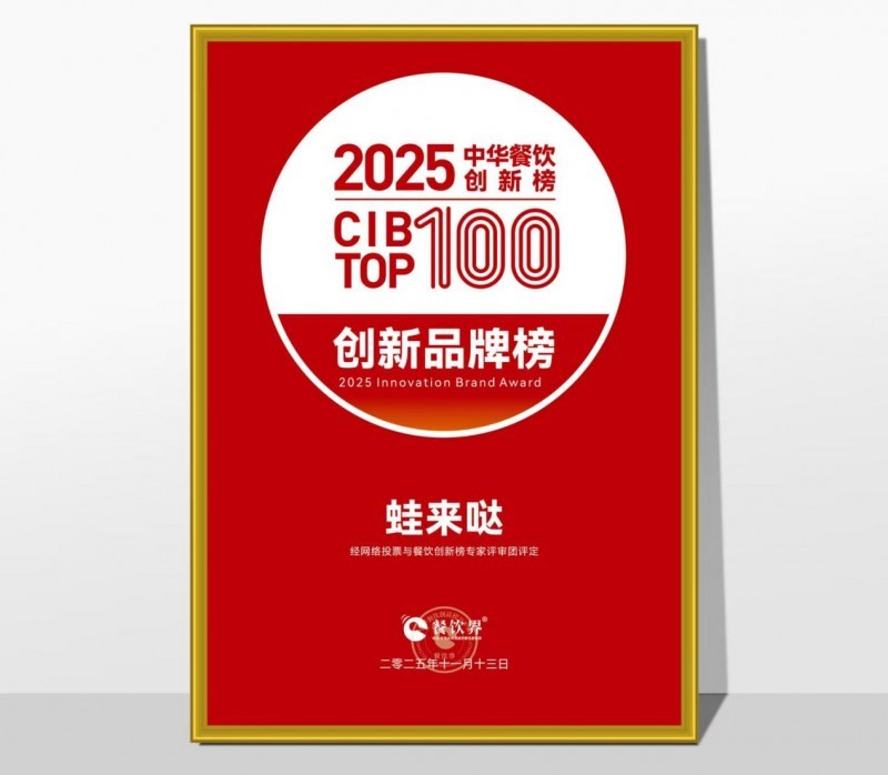 蛙來噠榮登2025第九屆中華餐飲創(chuàng)新榜TOP100，以創(chuàng)新之力鑄就蛙類美食標桿