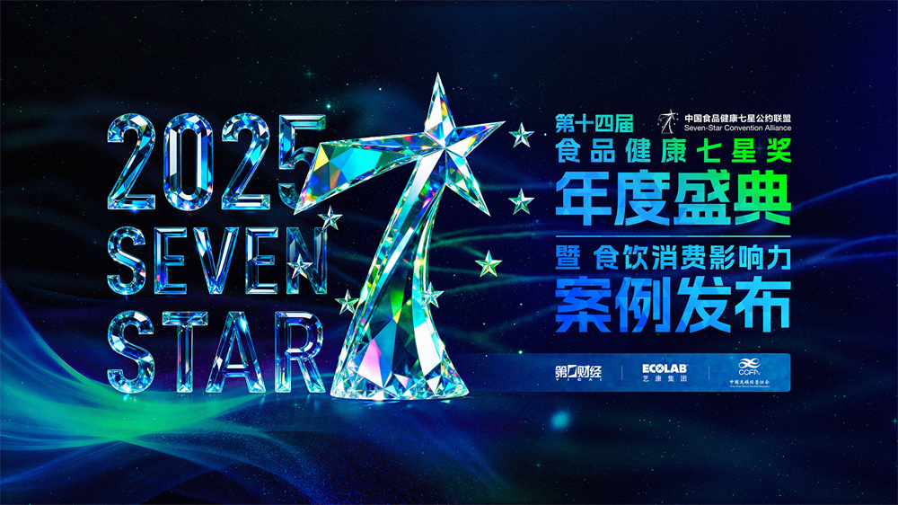 第十四屆中國食品健康七星獎揭曉，聚焦食飲行業(yè)“價值重估”