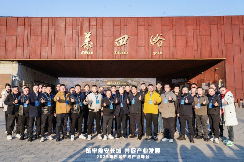 牛油產(chǎn)業(yè)鏈邁入“標準共守 價值共創(chuàng)”新階段  ——2025第四屆牛油產(chǎn)業(yè)峰會落幕，24家企業(yè)簽署《長城宣言》