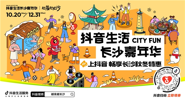 「抖音生活長沙嘉年華｜越夜越長沙」“湘”當(dāng)出彩——長沙好店2.0正式出道！